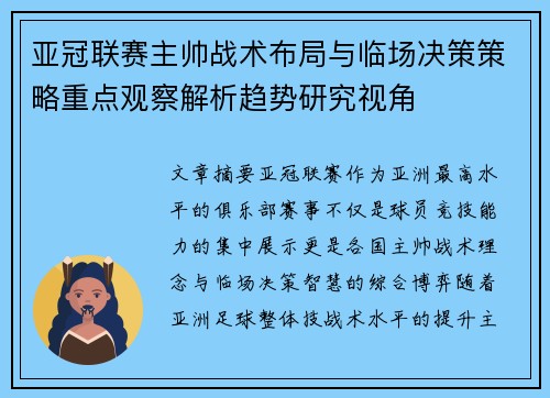 亚冠联赛主帅战术布局与临场决策策略重点观察解析趋势研究视角