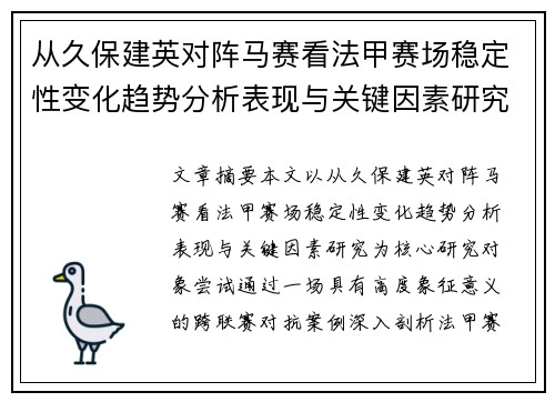 从久保建英对阵马赛看法甲赛场稳定性变化趋势分析表现与关键因素研究