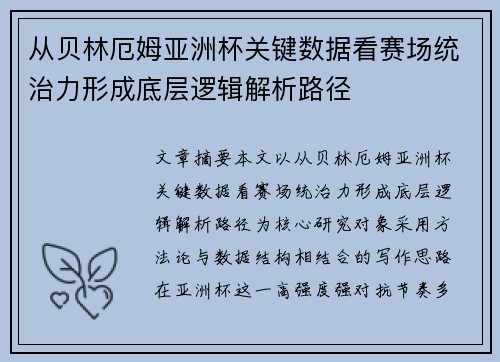 从贝林厄姆亚洲杯关键数据看赛场统治力形成底层逻辑解析路径