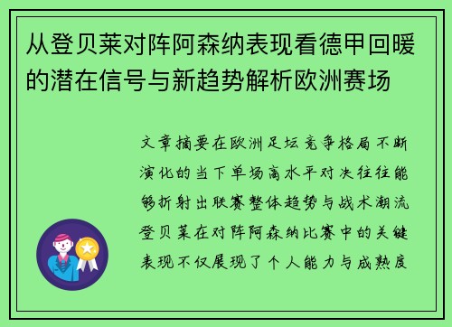 从登贝莱对阵阿森纳表现看德甲回暖的潜在信号与新趋势解析欧洲赛场