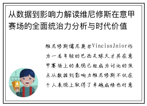 从数据到影响力解读维尼修斯在意甲赛场的全面统治力分析与时代价值