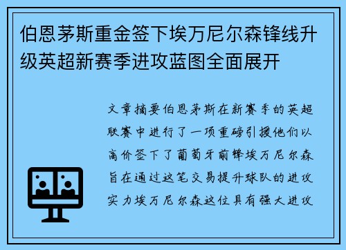 伯恩茅斯重金签下埃万尼尔森锋线升级英超新赛季进攻蓝图全面展开