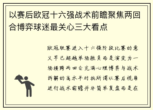 以赛后欧冠十六强战术前瞻聚焦两回合博弈球迷最关心三大看点
