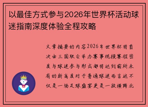以最佳方式参与2026年世界杯活动球迷指南深度体验全程攻略