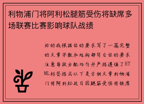 利物浦门将阿利松腿筋受伤将缺席多场联赛比赛影响球队战绩