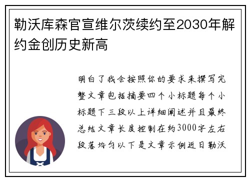 勒沃库森官宣维尔茨续约至2030年解约金创历史新高