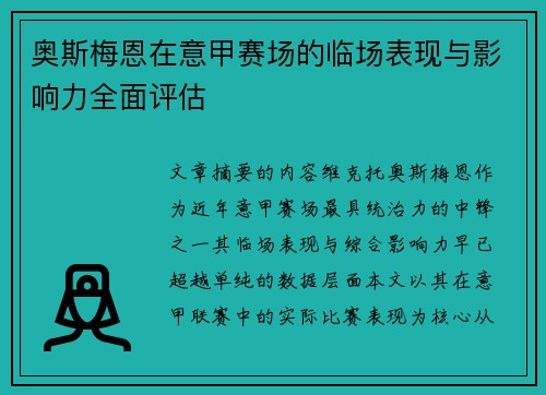奥斯梅恩在意甲赛场的临场表现与影响力全面评估 奥斯梅恩在意甲赛场的临场表现与影响力全面评估