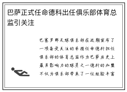 巴萨正式任命德科出任俱乐部体育总监引关注 巴萨正式任命德科出任俱乐部体育总监引关注
