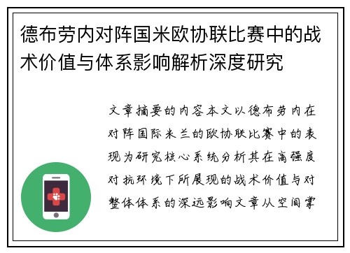 德布劳内对阵国米欧协联比赛中的战术价值与体系影响解析深度研究 德布劳内对阵国米欧协联比赛中的战术价值与体系影响解析深度研究