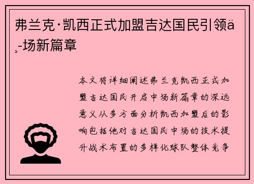 弗兰克·凯西正式加盟吉达国民引领中场新篇章
