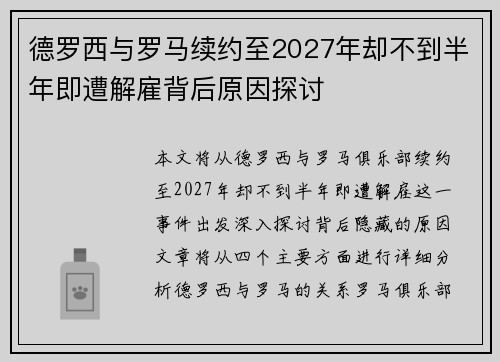 德罗西与罗马续约至2027年却不到半年即遭解雇背后原因探讨 德罗西与罗马续约至2027年却不到半年即遭解雇背后原因探讨