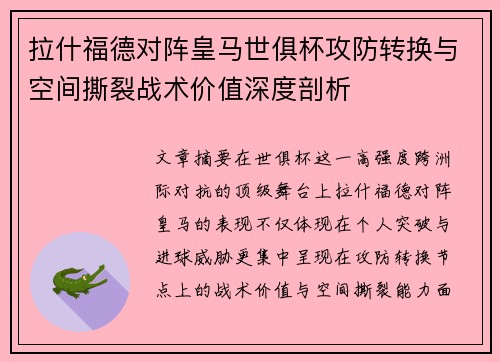 拉什福德对阵皇马世俱杯攻防转换与空间撕裂战术价值深度剖析 拉什福德对阵皇马世俱杯攻防转换与空间撕裂战术价值深度剖析