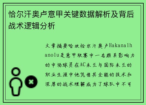 恰尔汗奥卢意甲关键数据解析及背后战术逻辑分析