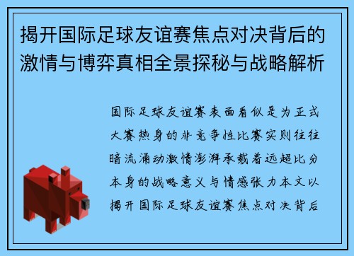 揭开国际足球友谊赛焦点对决背后的激情与博弈真相全景探秘与战略解析